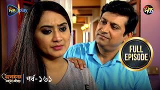 Bhalobashar Alo Adhar | ভালোবাসার আলো-আঁধার | EP 161 | Bangla Natok | Bangla Drama | Deepto TV