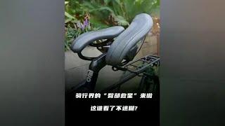 骑行界的‘臀部救星’来啦，这谁看了不迷糊？