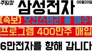 [삼성전자] 프로그램 400만주 매입?! 상승추세에서 모건 스탠리의 풀매수? #주식 #주식투자 #투자 #SK하이닉스 #한미반도체 #종목추천 #주도주 #주도주추천 #종목분석