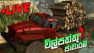 විල්පත්තුවේ ගස් ජාවාරම || LIVE DAY 1