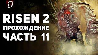 Прохождение: Risen 2 Dark Waters | Часть 11 | DAMIANoNE