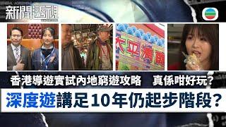 TVB新聞透視｜旅遊新形勢：深度遊講足10年仍是起步階段？香港導遊實試內地窮遊攻略｜(繁／簡字幕)｜無綫新聞 ｜TVB News