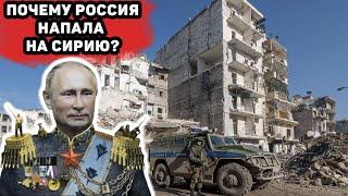 Как и почему РОССИЯ НАПАЛА НА СИРИЮ?