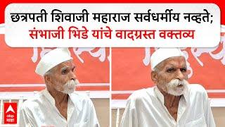 Sambhaji Bhide : छत्रपती शिवाजी महाराज सर्वधर्मीय नव्हते; संभाजी भिडे यांचे वादग्रस्त वक्तव्य