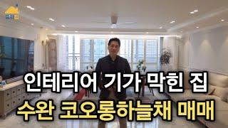 (매물번호 121번) "인테리어 기가 막힌 집" 수완 코오롱하늘채 - 매매 11억 5천만원