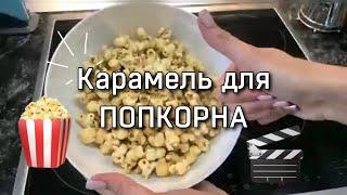 Карамель для попкорнаFamily_Zhab