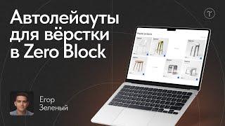 Вёрстка с автолейаутами в Zero Block: мастер-класс — Tilda Auto Layouts