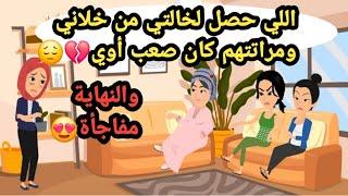 اللي حصل لخالتي من خلاني ومراتتهم كان صعب أوي والنهاية كانت مفاجأة,,حكايات حقيقية_قصص حقيقية