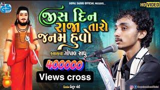 Jisdin Raja Taro Janam Huvo | Gopal Sadhu | જીસદીન રાજા તારો જનમ હુવો | Santvani 2021.HD