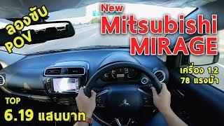 ลองขับ 2020 Mitsubishi Mirage หน้าใหม่ ใส่ออปชั่นเพิ่ม ตัวท็อป 6.19 แสนบาท| #POV25