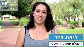 ליאת אדר ממליצה על הקורס של יוסי לוי - קורס שיווק דיגיטלי ברופין