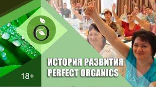 История развития Perfect Organics!//Дмитрий Высотков