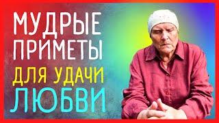 Мудрые приметы от бабы Нины для удачи, любви и процветания. Приметы от слепой