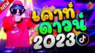 เคาท์ดาวน์ 2023  ตื๊ดสุดฮิต!! เปิดยาวๆ เสียงโครตแน่น #มาแรงTiktok | DJ AKE REMIX