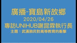 廣播-寶島新故鄉20200426 專訪UniHub謝昆霖執行長｜主題武漢肺炎對高等教育的衝擊