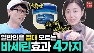 #유재석 도 추천했던 #바세린 활용법 |  절대 사용하면 안되는 경우 2가지 |  바세린에 대한 유언비어 공개! | How to use vaseline