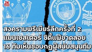  สงครามพรีเมียร์ลีกครั้งที่ 2 แมนเชสเตอร์ ซิตี้ แพ้ขาดลอย 16 ทีมเห็นชอบกฏผู้สนับสนุนทีม