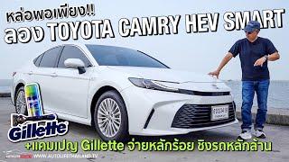 รุ่นนี้ก็พอแล้ว!!ลอง Toyota Camry HEV Smart+แคมเปญ Gillette แจกเต็ม ลุ้นเป็นเจ้าของ CAMRY-Sealion6