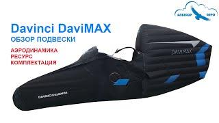 Подвеска Davinci DaviMAX. Кокон для пилотов-любителей и спортсменов. Две запаски, G-chute, хвостяра