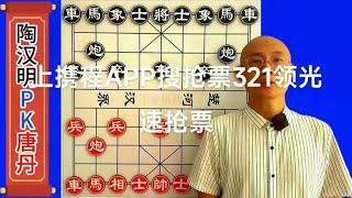 陶汉明先和唐丹 @携程火车票精选 #携程国庆抢票神器 #中国象棋