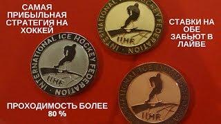 САМАЯ ПРИБЫЛЬНАЯ СТРАТЕГИЯ СТАВОК НА СПОРТ.  СТРАТЕГИЯ НА ХОККЕЙ В ЛАЙВЕ.  ПРОХОДИМОСТЬ БОЛЕЕ 80%