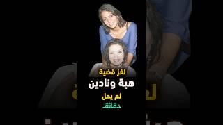 حسن أبو العنين محامي ليلى غفران يفجر مفاجأة من العيار الثقيل: لغز قضية هبة ونادين لم يحل حتى الآن