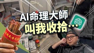 GPT算得不是命，算得是我沒想到的觀點【工頭堅。半工伴讀｜EP11 Video Podcast】