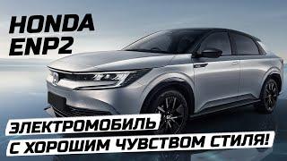 Обзор Honda E:NP2