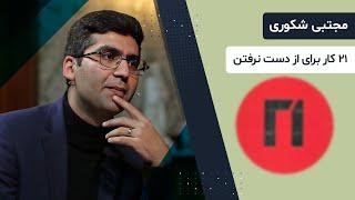 جمله "تو دوبار متولد میشی" اینبار با تعریف مجتبی شکوری در برنامه کتاب باز