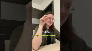 Учимся произносить  «тюльпаны» #english #английскийязык #английскийonline #репетитор
