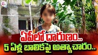 ఏపీలో దారుణం..| Ambedkar Konaseema Dist Latest News | SumanTV Tirupati