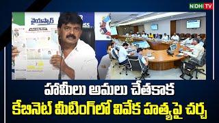 Perni Nani Comments On Chandrababu Cabinet Meeting | Viveka Case | YS Jagan #NidhiTv