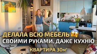 ДАЖЕ КУХНЮ делала СВОИМИ РУКАМИ в 30м2  Красивая маленькая студия. Ремонт и обзор квартиры. Рум Тур
