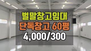 인천 계양구 벌말 창고임대 단독창고 60평