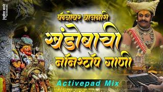  बँजो वर वाजणारी खंडोबाची गाणी | Active Pad Mix | Banjo Songs Non Stop Remix Station