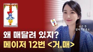 메이저 12번 거꾸로 매달린 남자, 행맨 카드 해석｜타로 배우기, 타로 공부