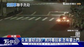 女友搶劫沒說? 男持毒回家:怎有警上門 ｜TVBS新聞