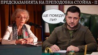 2. Между Небето и Земята. Небесните предсказания, способности на Преподобна Стойна - Неда Антонова