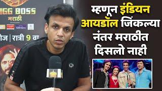 म्हणून इंडियन आयडॉल जिंकल्यानंतर मराठीत दिसलो नाही | Abhijeet Sawant | Bigg Boss Marathi 5 Interview