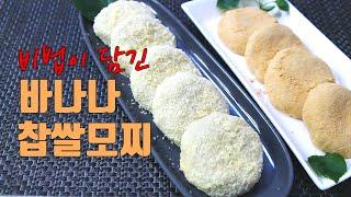 [떡만들기] 바나나향이 솔솔~ 바나나앙금찰떡, The Sweet Aroma of Bananas~ Banana Mochi Rice Cakes