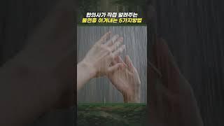 한의사가 직접 알려주는 불면증 이겨내는 5가지 방법!