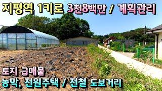 지평전철역세권 농막가능 3천8백만원  계획관리양평토지급매물 / 지평역 1키로 부지 50평 평당 76만원 /야특막한 언덕위 농막 전원주택 짓기 좋은위치 [번호 - 19394]