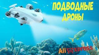 Лучшие подводные дроны с АлиЭкспресс | Underwater drones aliexpress