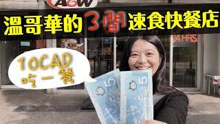 溫哥華的三間速食快餐店！10CAD可以吃什麼、好吃嗎？-SaraX樂遊人(leyo)