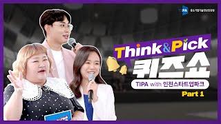 [Think&Pick 퀴즈쇼] Part 1 - 중소벤처기업 지성인, 인천스타트업파크에 모이다!