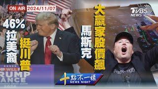 【1107 十點不一樣LIVE】46%拉美裔挺川普    馬斯克大嬴家股價飆