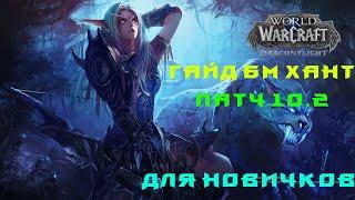 ГАЙД БМ ХАНТ ОХОТНИК ПОВЕЛИТЕЛЬ ЗВЕРЕЙ ПАТЧ 10.2 WOW DRAGONFLIGHT РОТАЦИЯ ТАЛАНТЫ ПЕТ