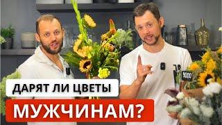 МУЖСКОЙ БУКЕТ! Как сделать букет для мужчины? Цветовая гамма, форма, упаковка букета для мужчин