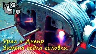 Замена седлел клапанов головки Мотоцикла Урал - Днепр.