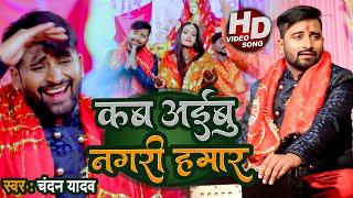 #video | कब अईबु नगरी हमार | #Chandan Yadav | kab aibu nagari hamar | Viral Bhojpuri | Rsp music